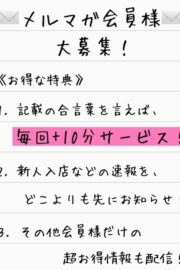 メルマガ会員募集