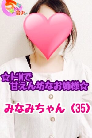みなみ♡ドMのきれいなお姉さま♡